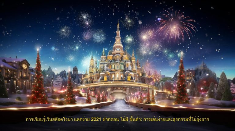 การเรียนรู้เว็บสล็อตโรม่า แตกง่าย 2021 ฝากถอน ไม่มี ขั้นต่ำ: การเล่นง่ายและธุรกรรมที่ไม่ยุ่งยาก